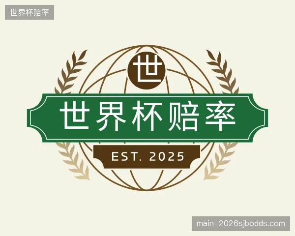 介绍世界杯赔率部门