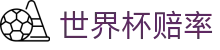 2026世界杯赔率分析 | 独赢走势与专业世界杯赔率数据平台